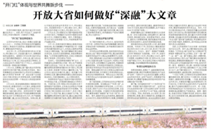 《新华日报》：“开门红”体现与世界共舞新步伐 ——开放大省如何做好“深融”大文章